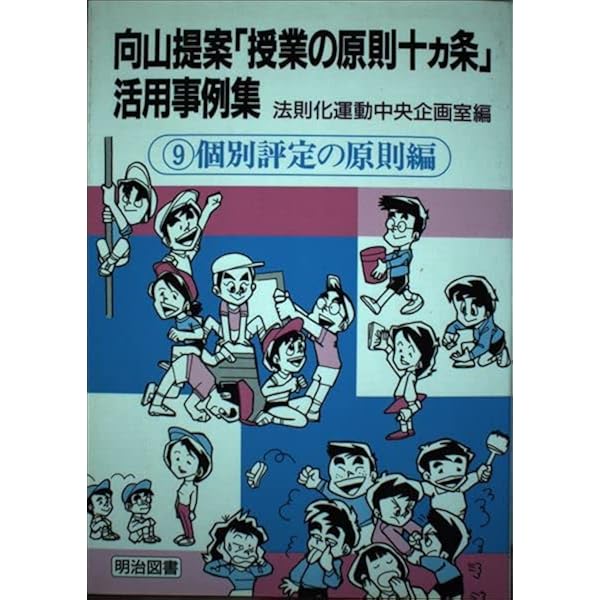 向山提案授業の原則十カ条活用事例集 10 | 法則化運動中央企画室 |本