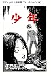 富江・少年（伊藤潤二コレクション 14） (朝日コミックス)
