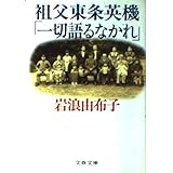 祖父東条英機一切語るなかれ (文春文庫 い 35-1)