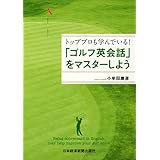トッププロも学んでいる!「ゴルフ英会話」をマスターしよう