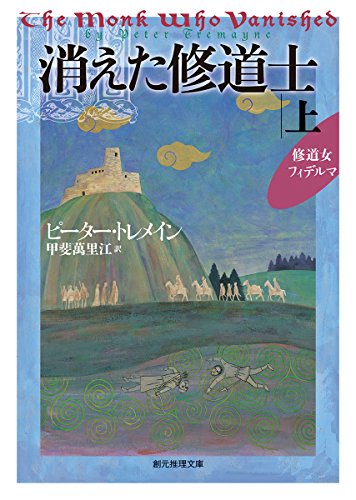 ピーター・トレメイン:消えた修道士〈上〉 (創元推理文庫)
