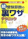 続受験算数の裏ワザテクニック ― 有名中学合格への近道 シグマベスト
