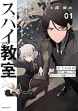 スパイ教室4部 燎火 01 (MFコミックス)