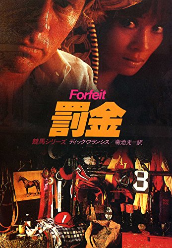 ディック・フランシス:罰金 (ハヤカワ・ミステリ文庫―競馬シリーズ (HM 12-8))