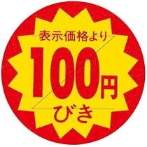 Amazon.co.jp: CCLジャパン 値引シール 40Φ(黄色) 100円びき Z切込入り