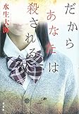 だからあなたは殺される