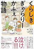 くらしき ぎゃらりーかふぇ物語 - ともえおばあちゃんとひまわりの秘密 -