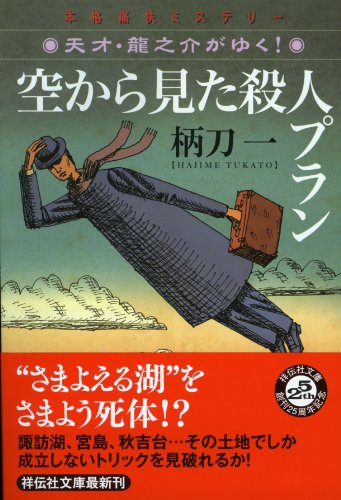 空から見た殺人プラン　天才・龍之介がゆく！ (祥伝社文庫)