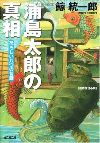 鯨統一郎:浦島太郎の真相―恐ろしい八つの昔話 (光文社文庫)
