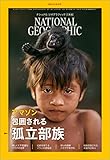 ナショナル ジオグラフィック日本版 2018年10月号 [雑誌]