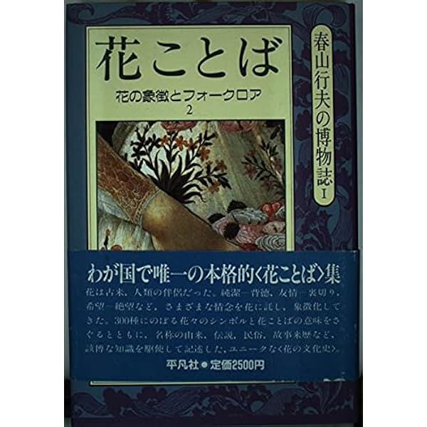 星ものがたり 全４巻 + 花ことば 花ことば 1: 花の象徴とフォークロア (春山行夫の博物誌 1
