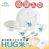 名入れ ニッコー 出産祝い 子供食器 アッコトト にこにこセット ぞう (ランチ皿 ライスボール マグ 小鉢 スプーン フォーク)