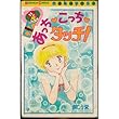 あっちこっちタッチ！ (講談社コミックスなかよし)