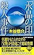「水晶の印」殺人事件 (ジョイ・ノベルス 木谷恭介自選集)