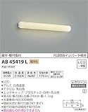 コイズミ照明 ブラケットライト U&Dシリーズ 鏡上灯 電球色 AB45419L