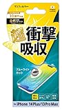iPhone14 シリーズ 対応 衝撃吸収 フィルム 保護フィルム キズ防止 液晶 耐衝撃 iPhone 14 Pro Max Plus 用 アイフォン14 6.1 6.7 インチ用 全面保護 ブルーライトカットタイプ (iPhone14 Plus)