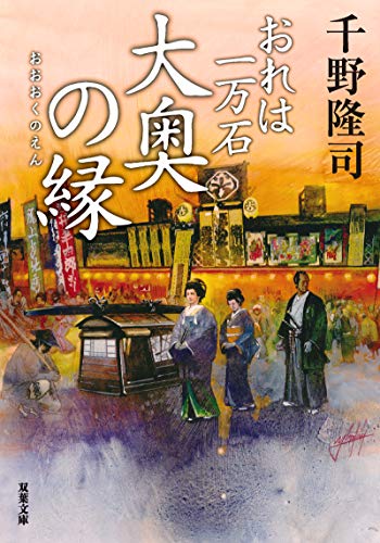 千野隆司:おれは一万石(15)-大奥の縁 (双葉文庫)