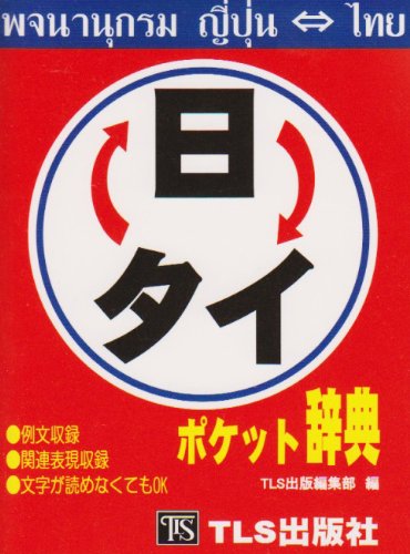日タイ・タイ日ポケット辞典