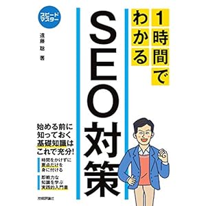 スピードマスター 1時間でわかる SEO対策 スピードマスター 1時間でわかる SEO対策