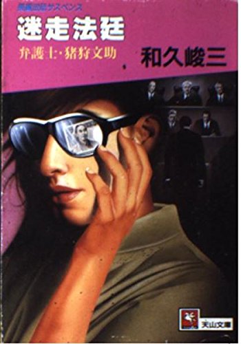 迷走法廷 (天山文庫)
