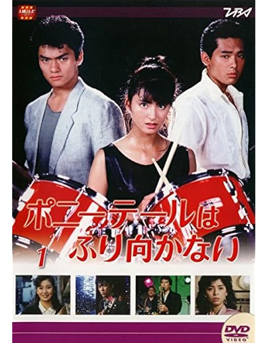 Amazon.co.jp: 大映テレビ ドラマシリーズ ポニーテールはふり向かない