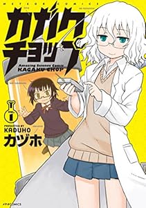 カガクチョップ(1) (メテオCOMICS)