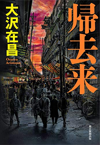 帰去来
