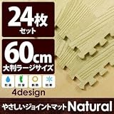やさしいジョイントマット ナチュラル 約4.5畳（24枚入）本体 ラージサイズ（60cm×60cm） ナチュラルウッド（木目調） 〔大判 クッションマット 床暖房対応 赤ちゃんマット〕 生活用品 イン