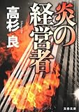 炎の経営者 (文春文庫)