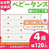 取っ手が選べるローチェスト/タンス 120ｃｍ幅 4段（本体：ピカピカホワイト 取っ手：ハートラベンダー×全12個） 【日本製】【完成品】【代引不可】 生活用品 インテリア 雑貨 インテリア 家具 収