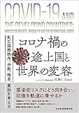 コロナ禍の途上国と世界の変容 軋む国際秩序、分断、格差、貧困を考える