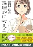 出口 汪の論理的に考える技術 (ソフトバンク文庫)