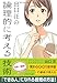 出口 汪の論理的に考える技術 (ソフトバンク文庫)