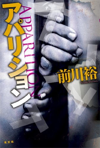 前川裕:アパリション