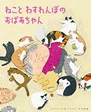 ねこと わすれんぼの おばあちゃん