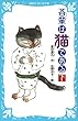 吾輩は猫である（下）　（新装版） (講談社青い鳥文庫)