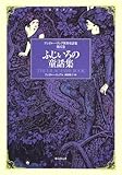 書評 ふじいろの童話集 （アンドルー・ラング世界童話集 第12巻） by 風竜胆