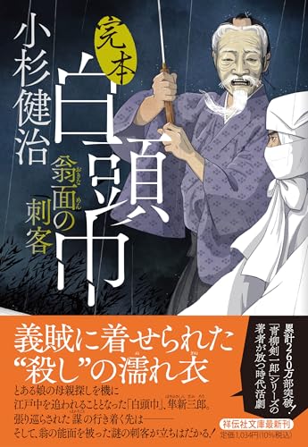 小杉健治:完本白頭巾 翁面の刺客 (祥伝社文庫)