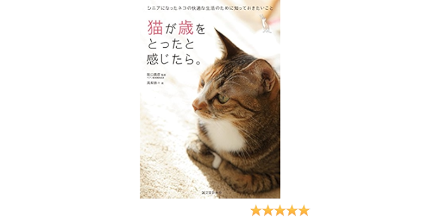 猫が歳をとったと感じたら シニアになったネコの快適な生活のために知っておきたいこと 高梨 奈々 貴彦 阪口 本 通販 Amazon