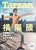 Tarzan(ターザン) 2023年10月12日号 No.865[横隔膜を躍動させて、呼吸からカラダを変える／岩本照]