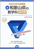 和歌山県の数学科過去問 2014年度版 (教員採用試験「過去問」シリーズ)