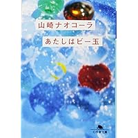 そ あたしはビー玉 山崎ナオコーラ を読んで そういうのがいいな わたしは 読書日記