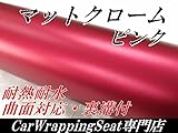 アイス系カーラッピングシート152ｃｍ×30ｃｍ、艶消しメッキピンク マットクロームメッキ