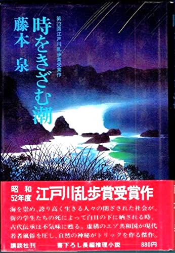 時をきざむ潮 (1977年)