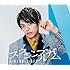 スクランブルガム「夜明けの1ページ(初回限定メンバー盤2)」