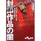 封印作品の闇―キャンディ・キャンディからオバQまで (だいわ文庫)