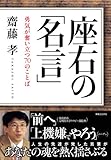 座右の名言