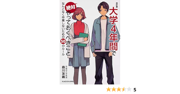 改訂版 大学4年間で絶対やっておくべきこと なんとなく卒業しないための50のルール 森川 友義 本 通販 Amazon