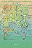 ユニークとうかつ類題別秀句集II