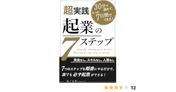 超実践 起業の７ステップ 資金なし スキルなし 人脈なし ７つのステップを順番にやるだけで必ず起業ができる 船ヶ山哲 船ヶ山哲 新規ビジネス企業 Kindleストア Amazon